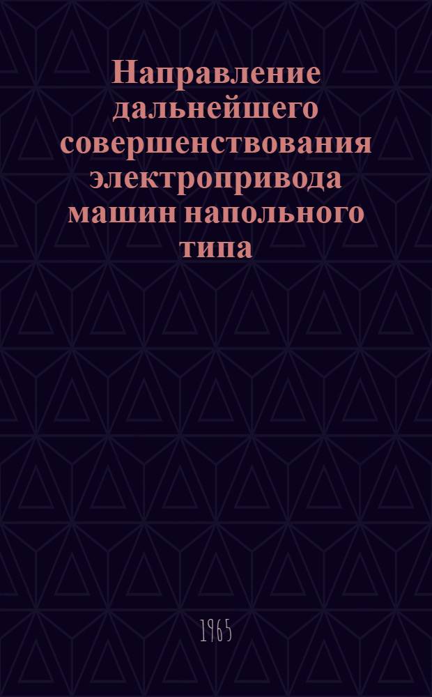 Направление дальнейшего совершенствования электропривода машин напольного типа