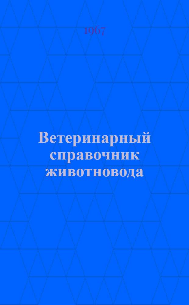 Ветеринарный справочник животновода