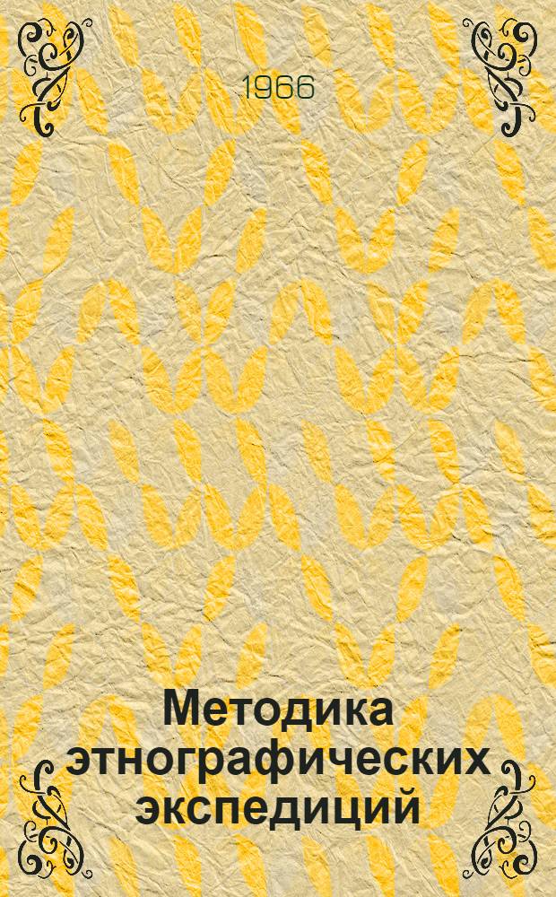 Методика этнографических экспедиций