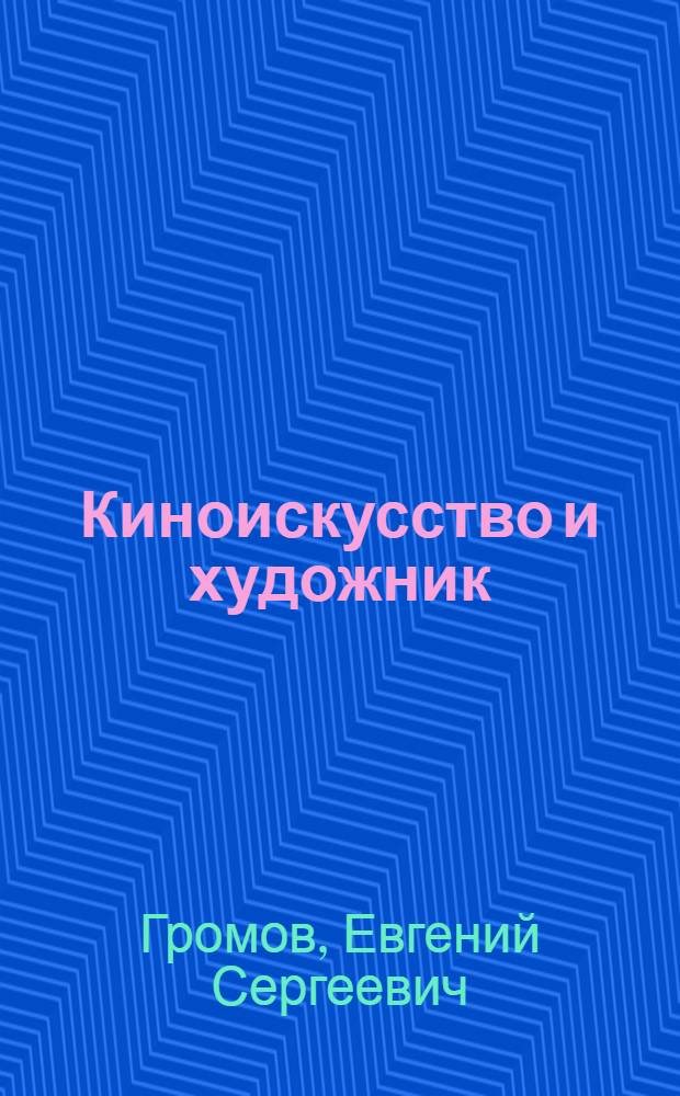 Киноискусство и художник