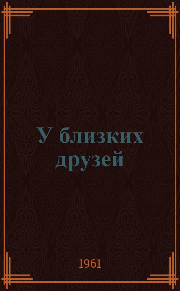 У близких друзей : Путевые заметки