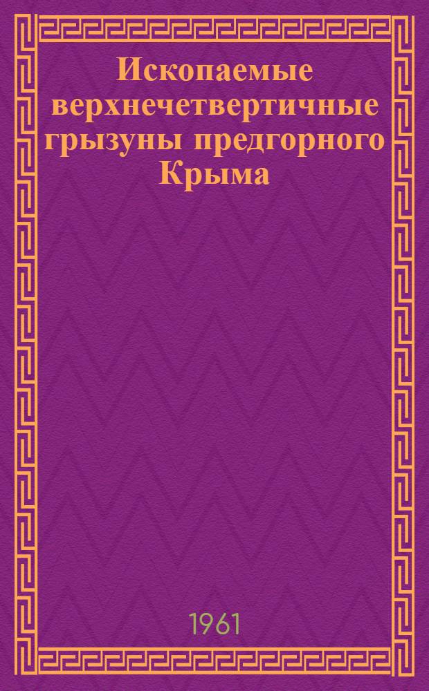 Ископаемые верхнечетвертичные грызуны предгорного Крыма