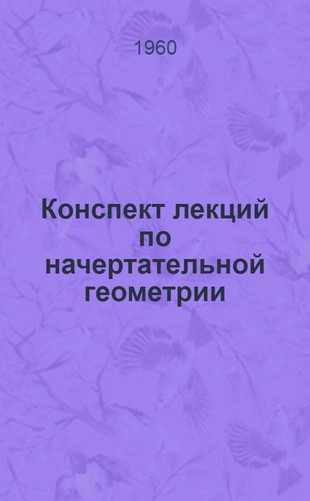 Конспект лекций по начертательной геометрии : (Для студентов инж.-экон. специальности) : По разделам "Плоскость", "Способы преобразования эпюра"