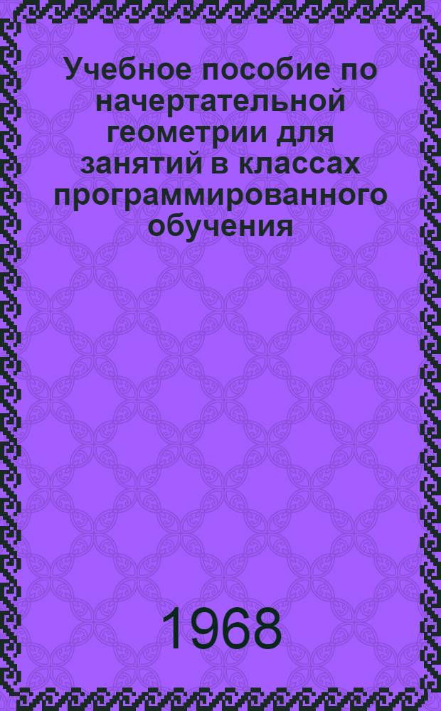 Учебное пособие по начертательной геометрии для занятий в классах программированного обучения : Ортогон. проекции