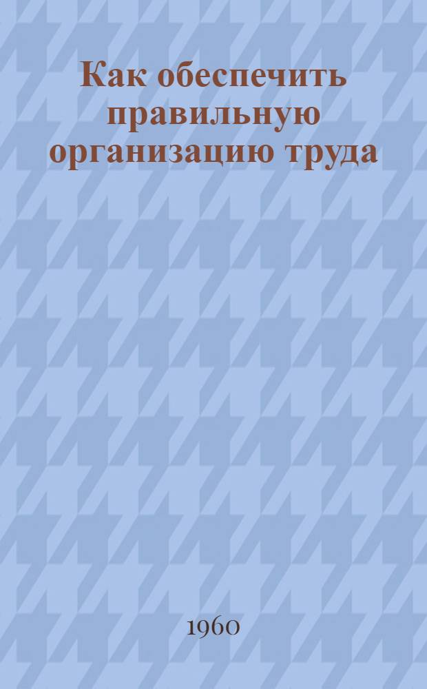 Как обеспечить правильную организацию труда