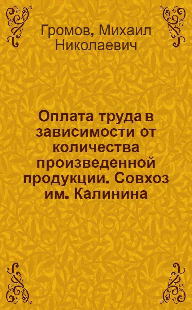 Оплата труда в зависимости от количества произведенной продукции. [Совхоз им. Калинина]