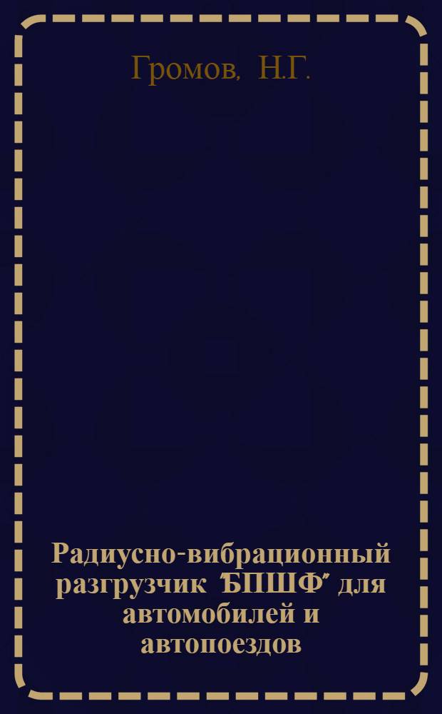 Радиусно-вибрационный разгрузчик "БПШФ" для автомобилей и автопоездов