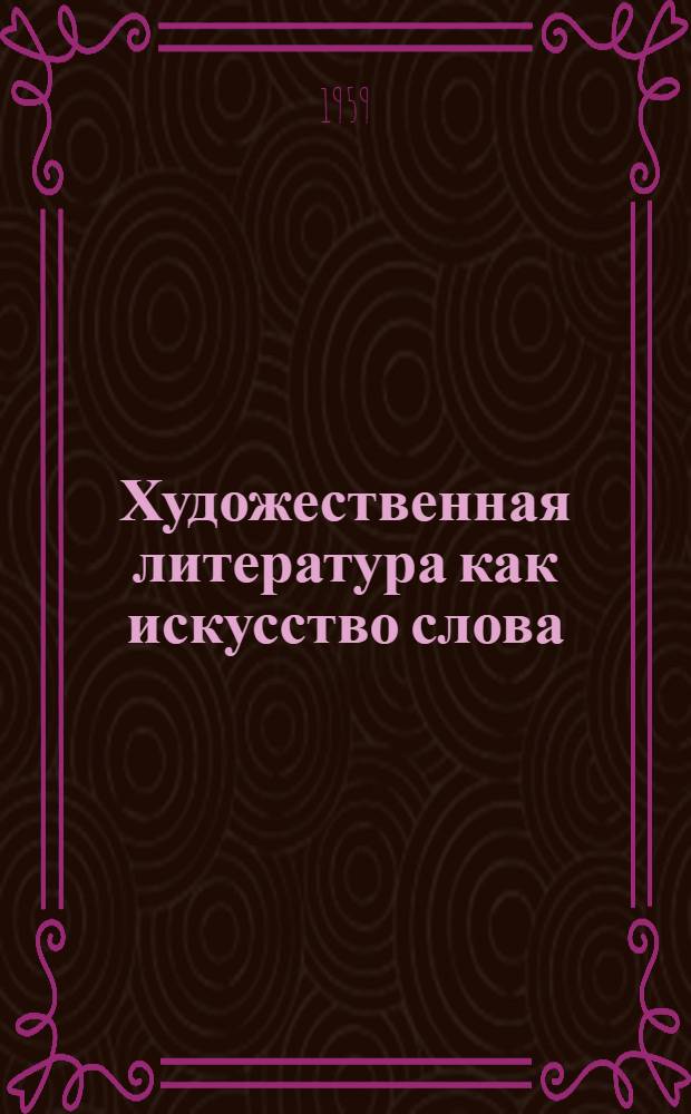 Художественная литература как искусство слова