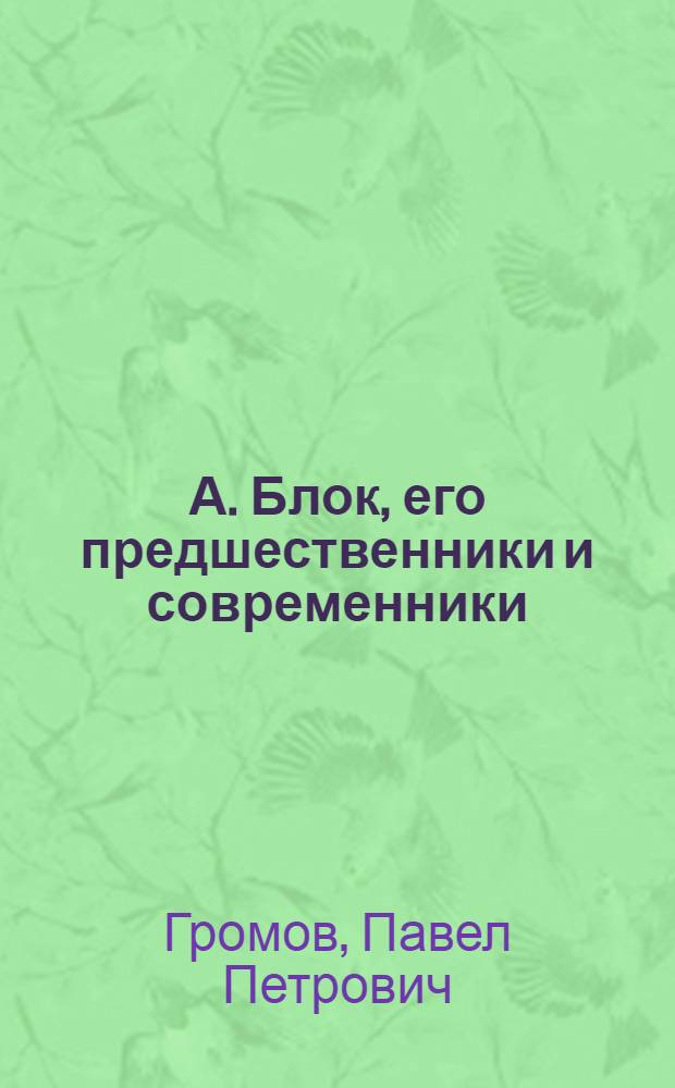 А. Блок, его предшественники и современники