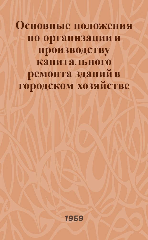Основные положения по организации и производству капитального ремонта зданий в городском хозяйстве