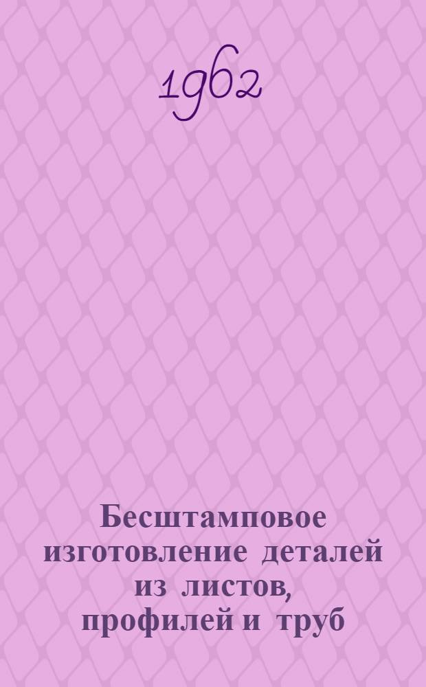 Бесштамповое изготовление деталей из листов, профилей и труб