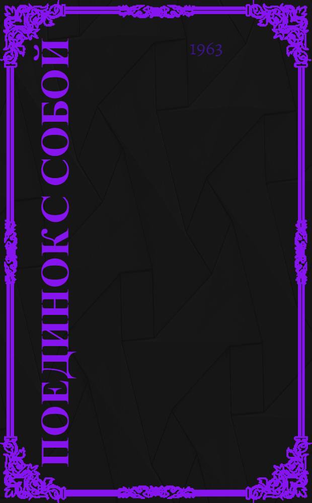 Поединок с собой : Науч.-фантастич. роман : Для ст. возраста