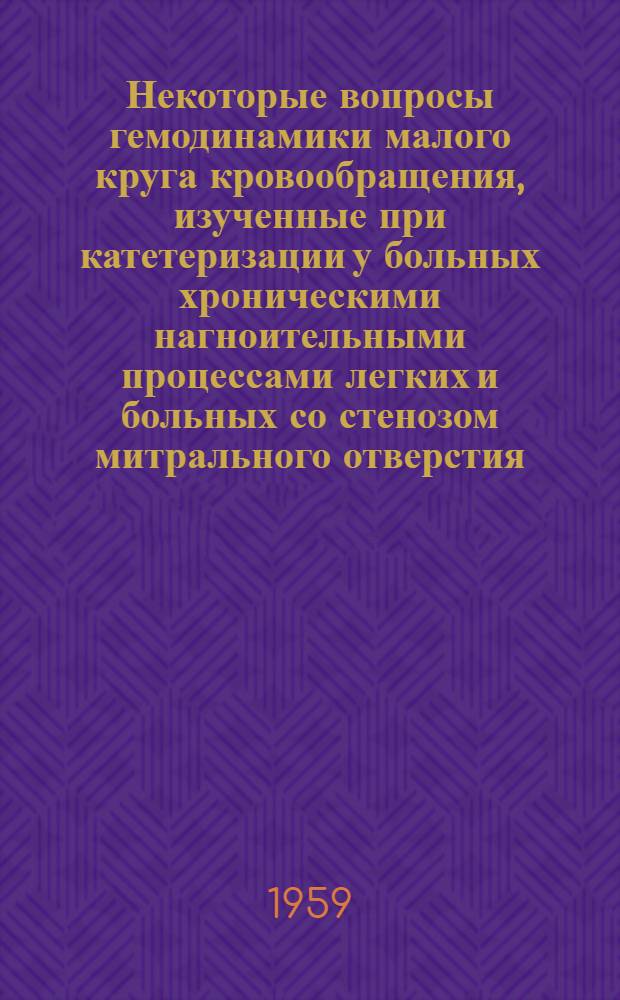 Некоторые вопросы гемодинамики малого круга кровообращения, изученные при катетеризации у больных хроническими нагноительными процессами легких и больных со стенозом митрального отверстия : Автореферат дис. на соискание учен. степени кандидата мед. наук