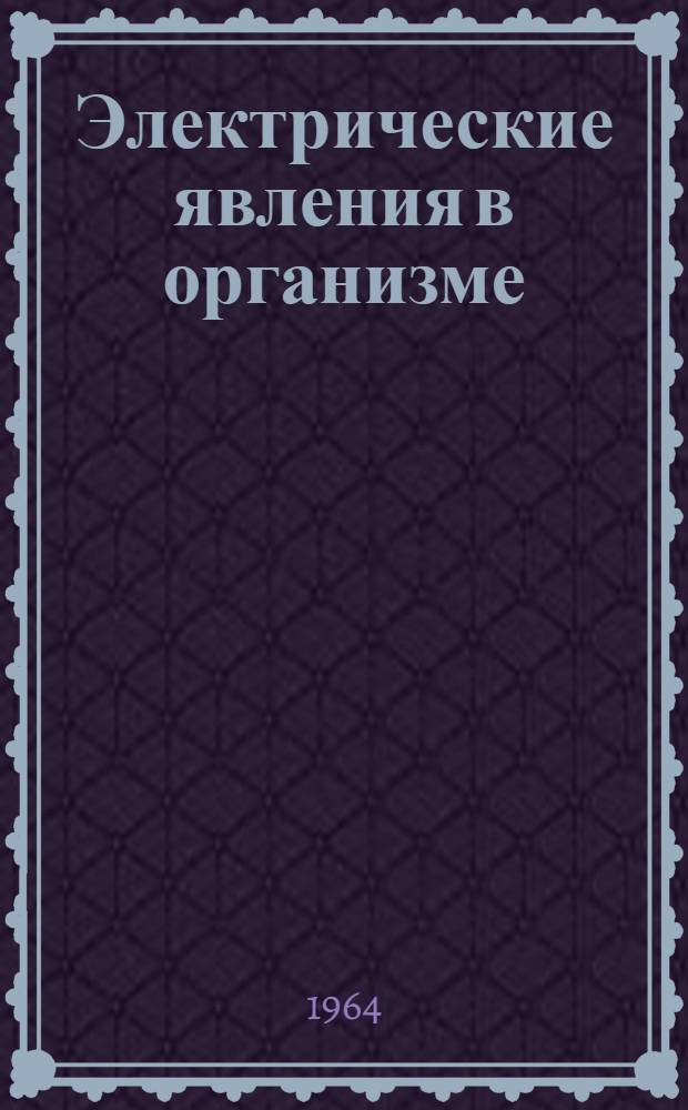 Электрические явления в организме