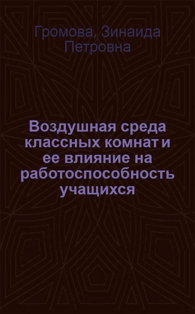 Воздушная среда классных комнат и ее влияние на работоспособность учащихся : Автореферат дис. на соискание учен. степени кандидата мед. наук