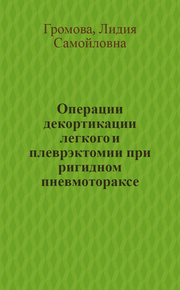 Операции декортикации легкого и плеврэктомии при ригидном пневмотораксе : Автореферат дис. на соискание учен. степени кандидата мед. наук