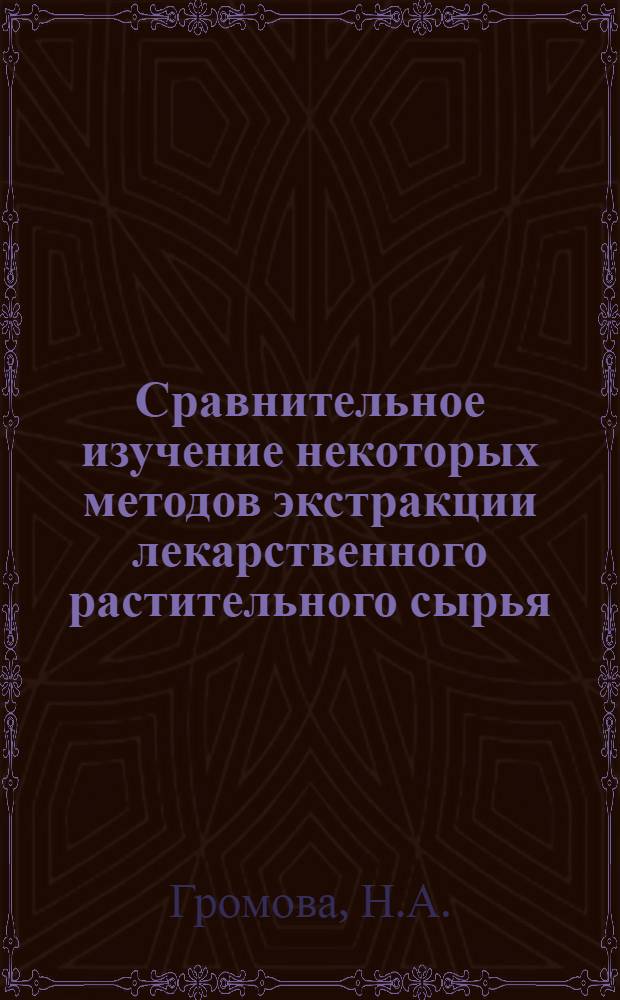 Сравнительное изучение некоторых методов экстракции лекарственного растительного сырья : Автореферат дис. на соискание учен. степени канд. фармацевт. наук