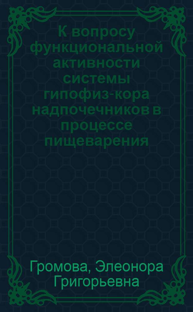 К вопросу функциональной активности системы гипофиз-кора надпочечников в процессе пищеварения : (Эксперим. исследование) : Автореферат дис. на соискание учен. степени кандидата биол. наук