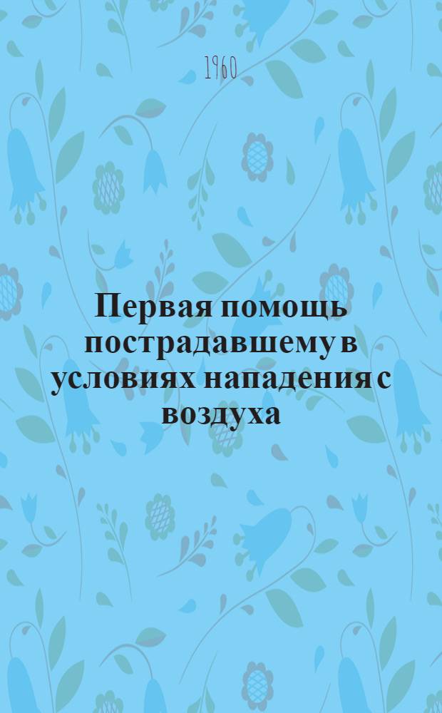 Первая помощь пострадавшему в условиях нападения с воздуха