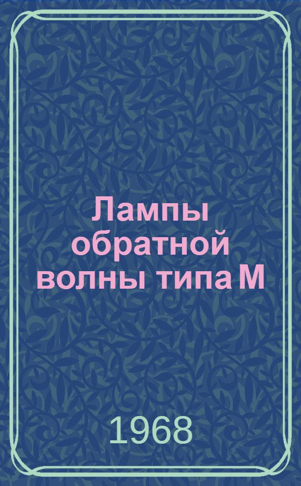 Лампы обратной волны типа М