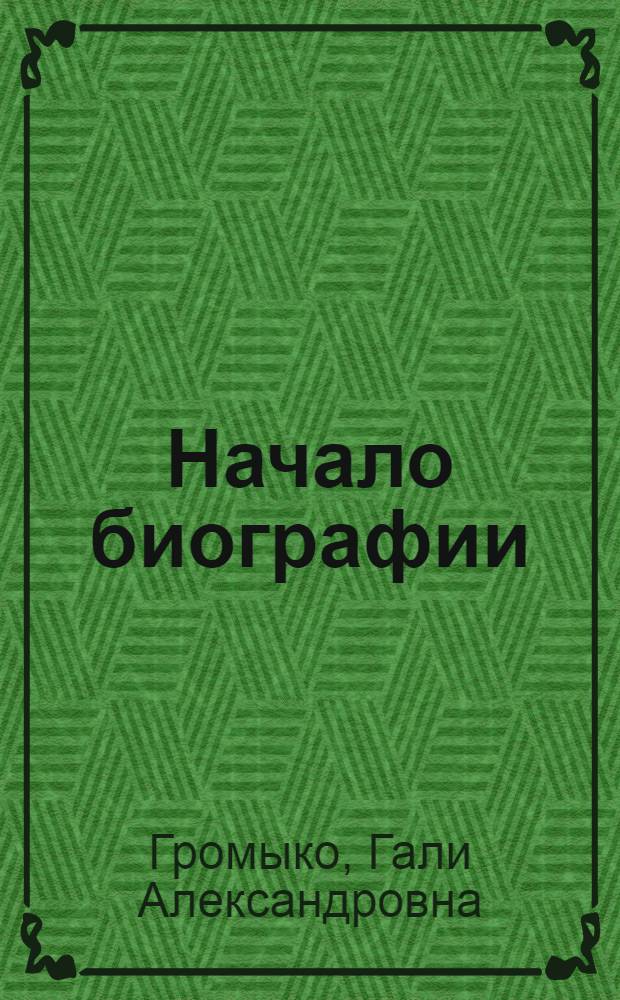 Начало биографии : Об утятнице колхоза им. Ленина, Зуевского района З. Опалевой : Очерк