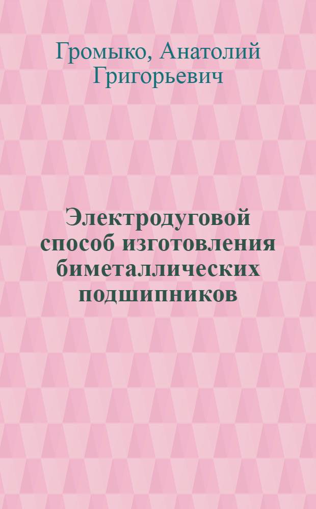Электродуговой способ изготовления биметаллических подшипников