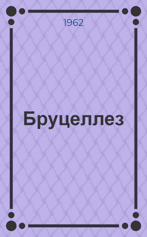 Бруцеллез