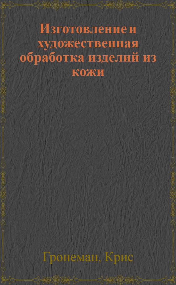 Изготовление и художественная обработка изделий из кожи