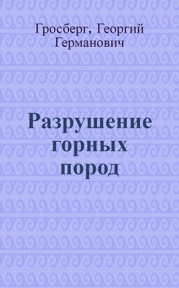 Разрушение горных пород : Учеб. пособие для заоч. групп повышения квалификации руководящих и инж.-техн. работников по специализации "Горные машины"
