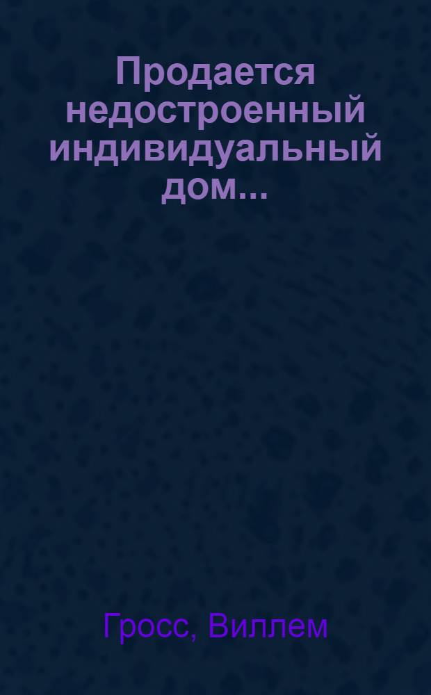 Продается недостроенный индивидуальный дом... : Роман