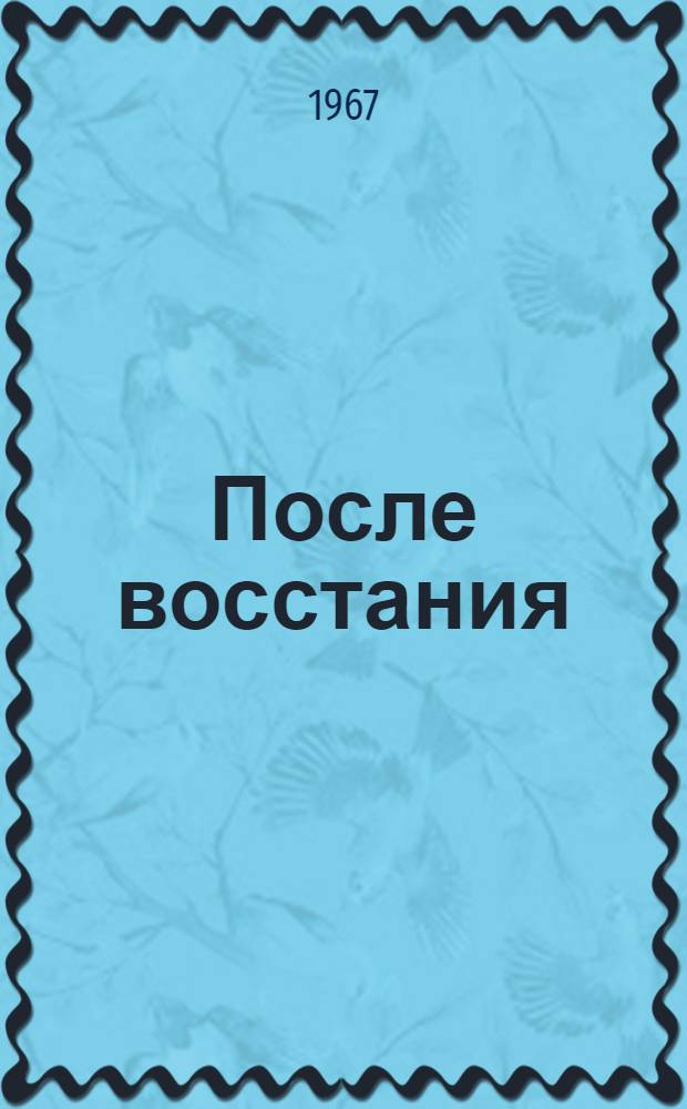 После восстания : Роман о А.С. Пушкине