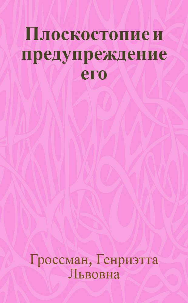 Плоскостопие и предупреждение его