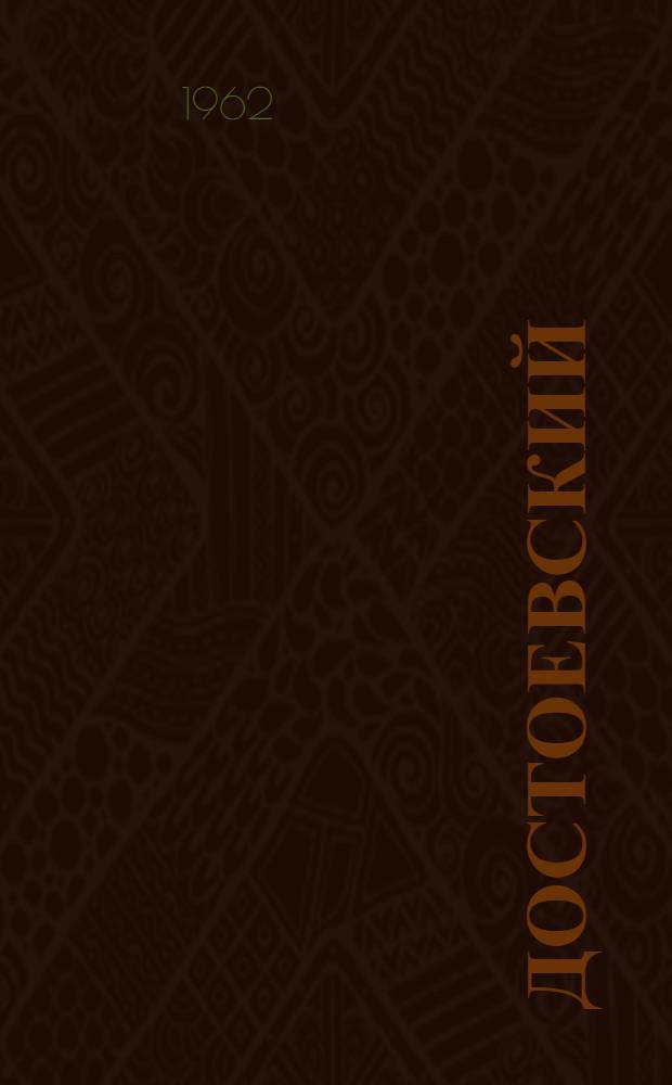 Достоевский