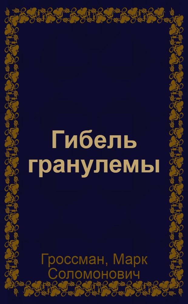 Гибель гранулемы : Повесть