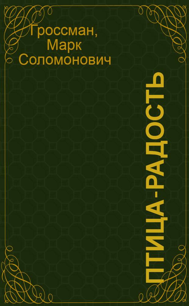 Птица-радость : Рассказы о голубиной охоте