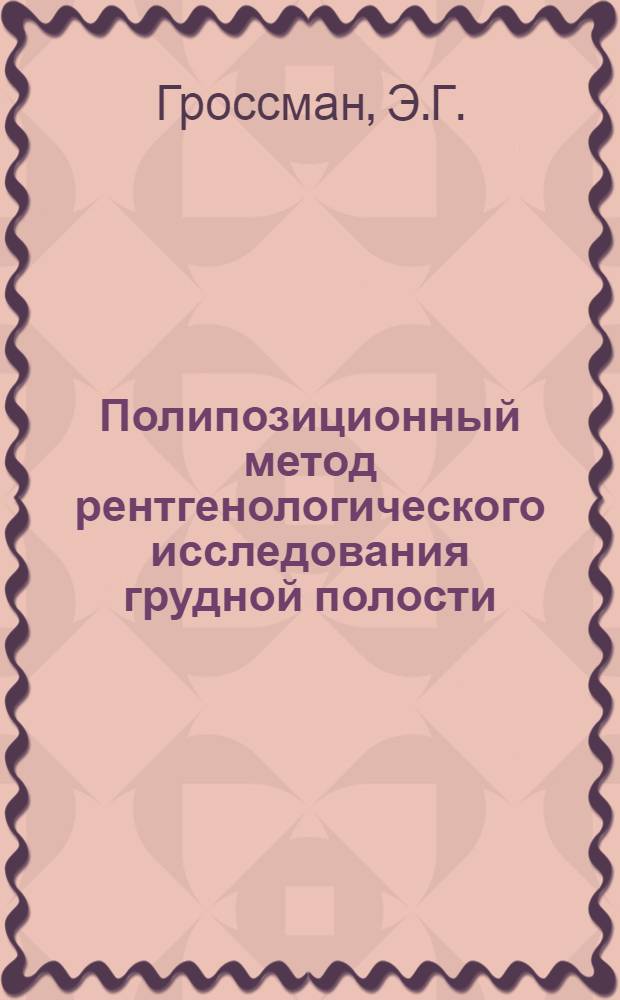 Полипозиционный метод рентгенологического исследования грудной полости : (Метод. письмо) : Утв. в 1966 г.
