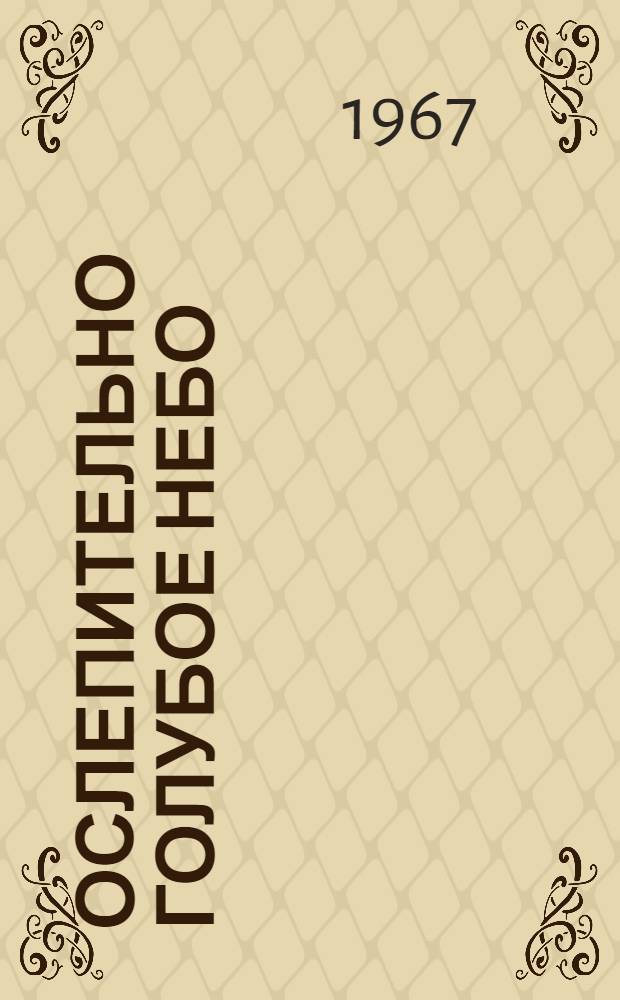 Ослепительно голубое небо : Роман