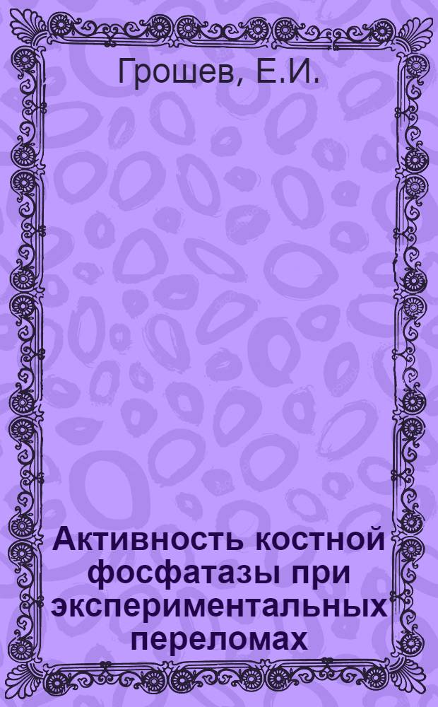 Активность костной фосфатазы при экспериментальных переломах : Автореферат дис. на соискание учен. степени кандидата биол. наук