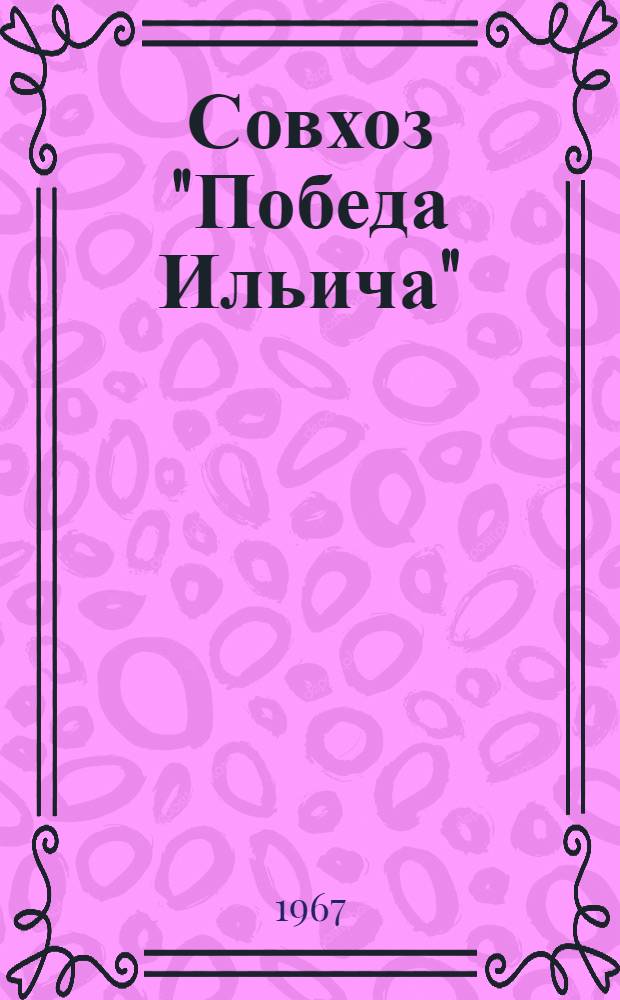 Совхоз "Победа Ильича" : Рузаев. район