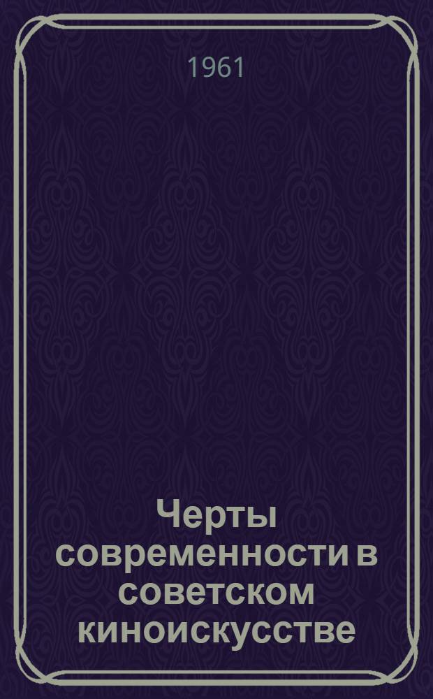 Черты современности в советском киноискусстве