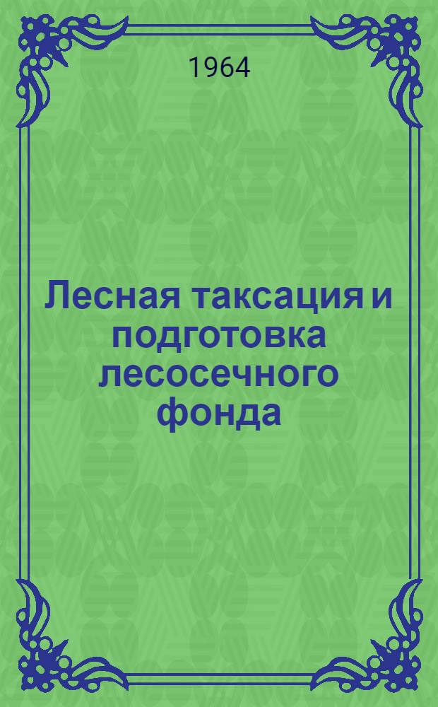 Лесная таксация и подготовка лесосечного фонда