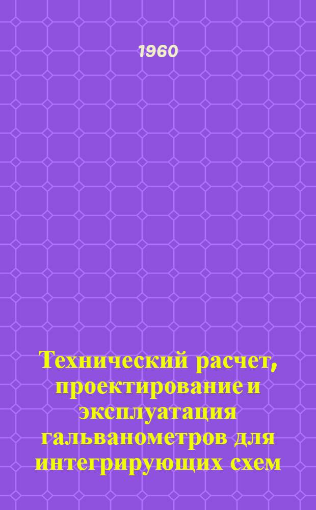 Технический расчет, проектирование и эксплуатация гальванометров для интегрирующих схем