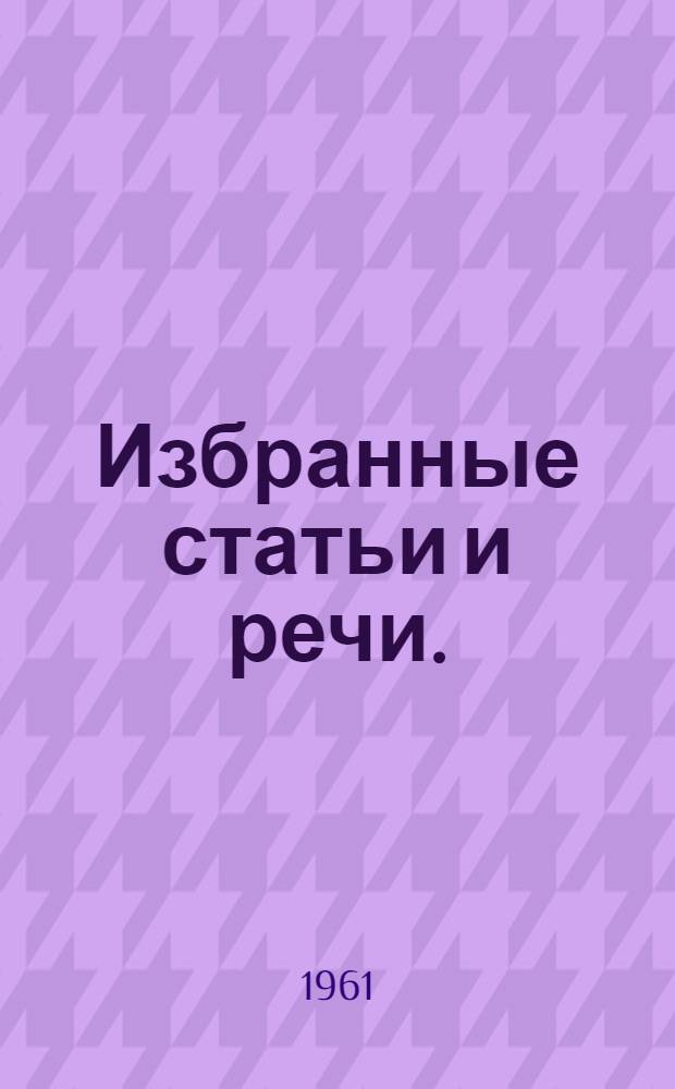 Избранные статьи и речи. (1945-1959 гг.)