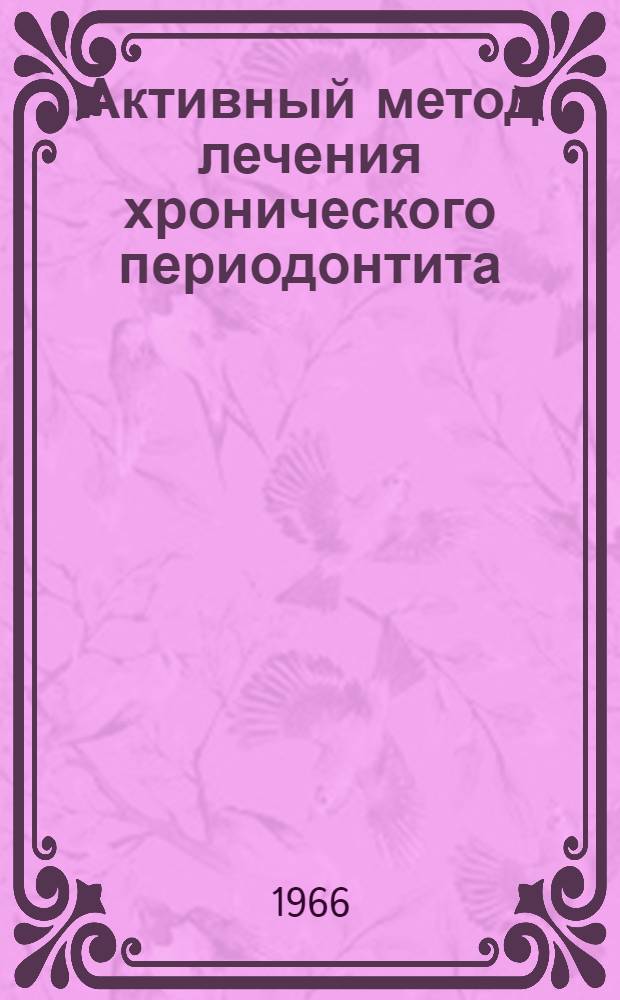 Активный метод лечения хронического периодонтита : (Клинико-эксперим. исследование) : Автореферат дис. на соискание учен. степени д-ра мед. наук