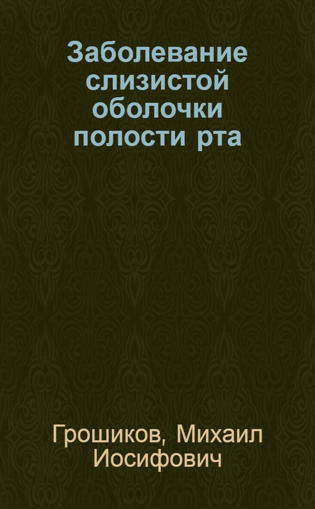 Заболевание слизистой оболочки полости рта