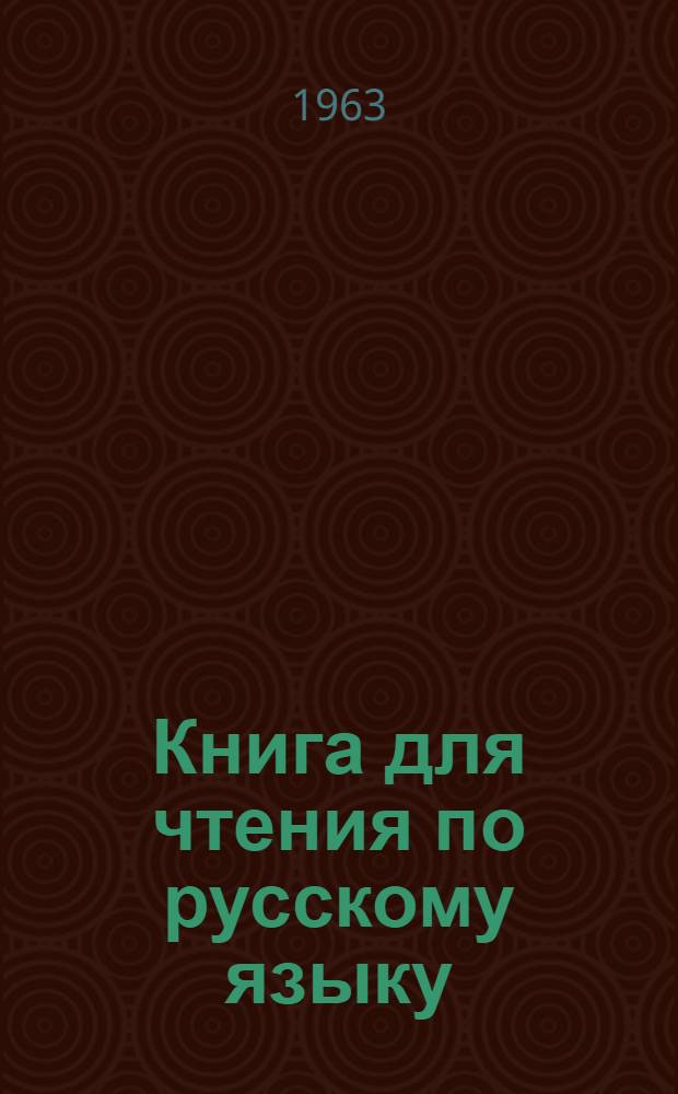 Книга для чтения по русскому языку : Для 6 класса каз. восьмилет. школы
