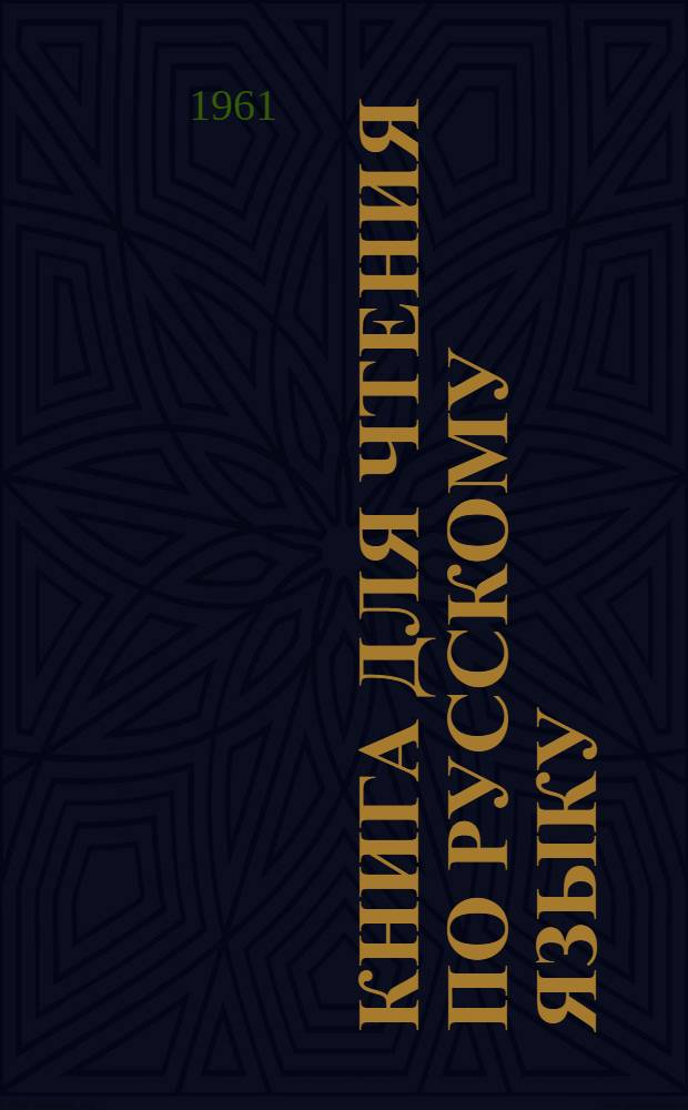 Книга для чтения по русскому языку : Для 6 класса каз. восьмилет. школы