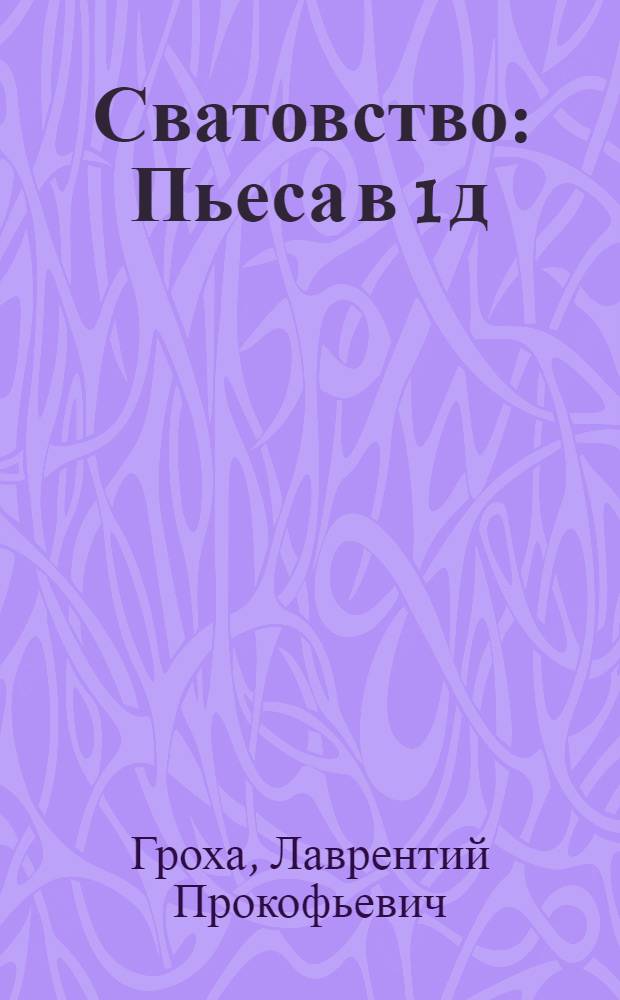 Сватовство : Пьеса в 1 д