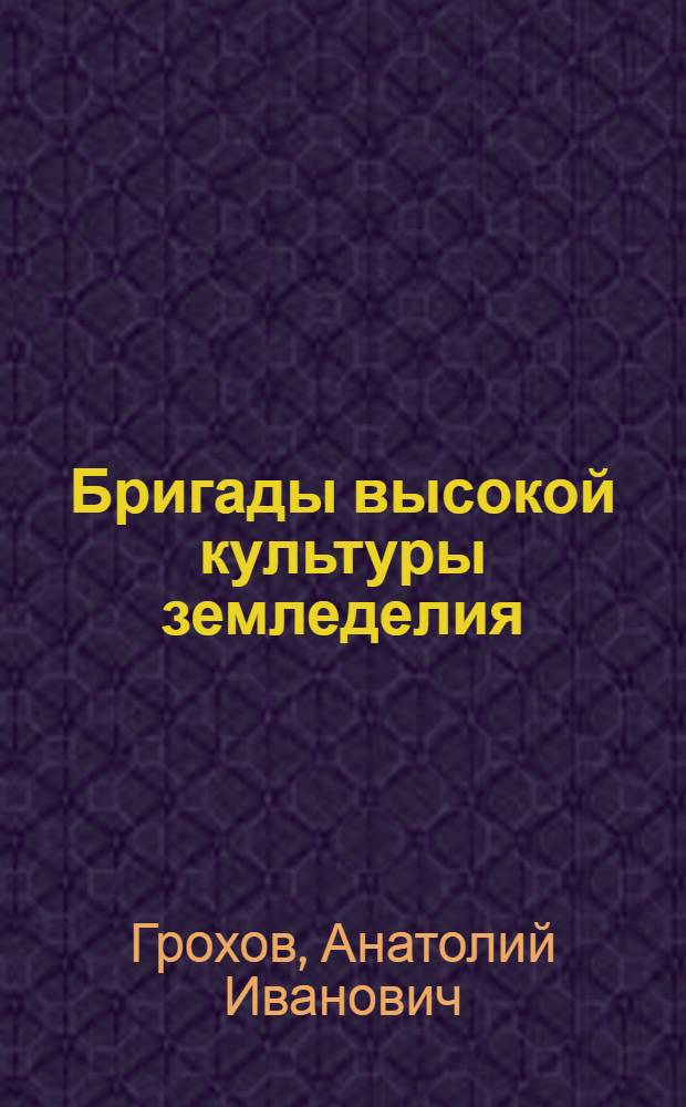 Бригады высокой культуры земледелия