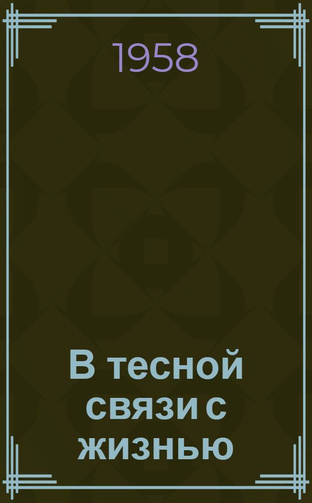 В тесной связи с жизнью : (Из опыта работы кружка конкретной экономики)
